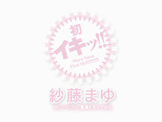 STAR-496 初イキッ！！ 紗藤まゆ